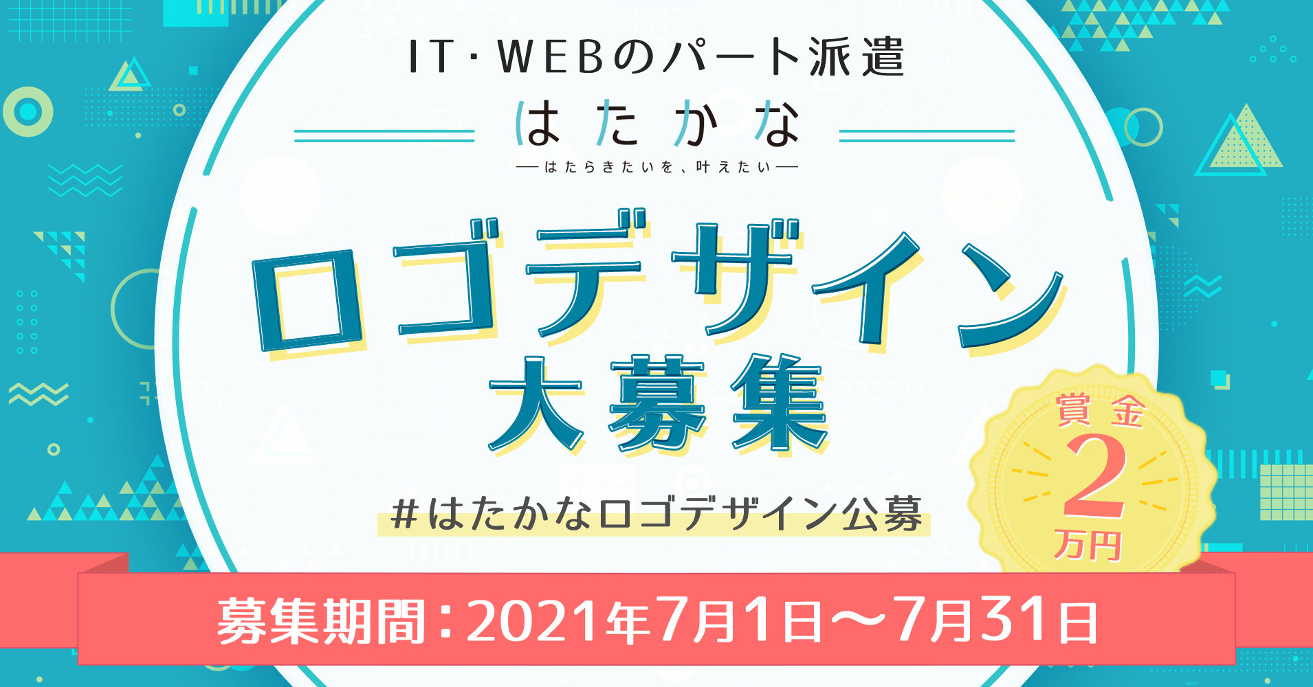 パート派遣 はたかな ロゴデザインコンテスト開催 賞金2万円 サーバーフリー株式会社のプレスリリース