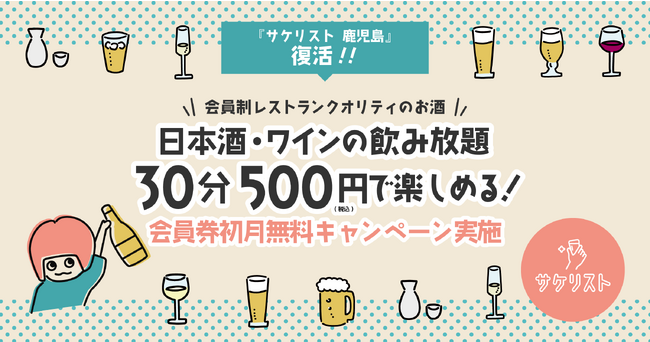 30分700円で日本酒・ワインが飲み放題！6/20(火)に『サケリスト 鹿児島