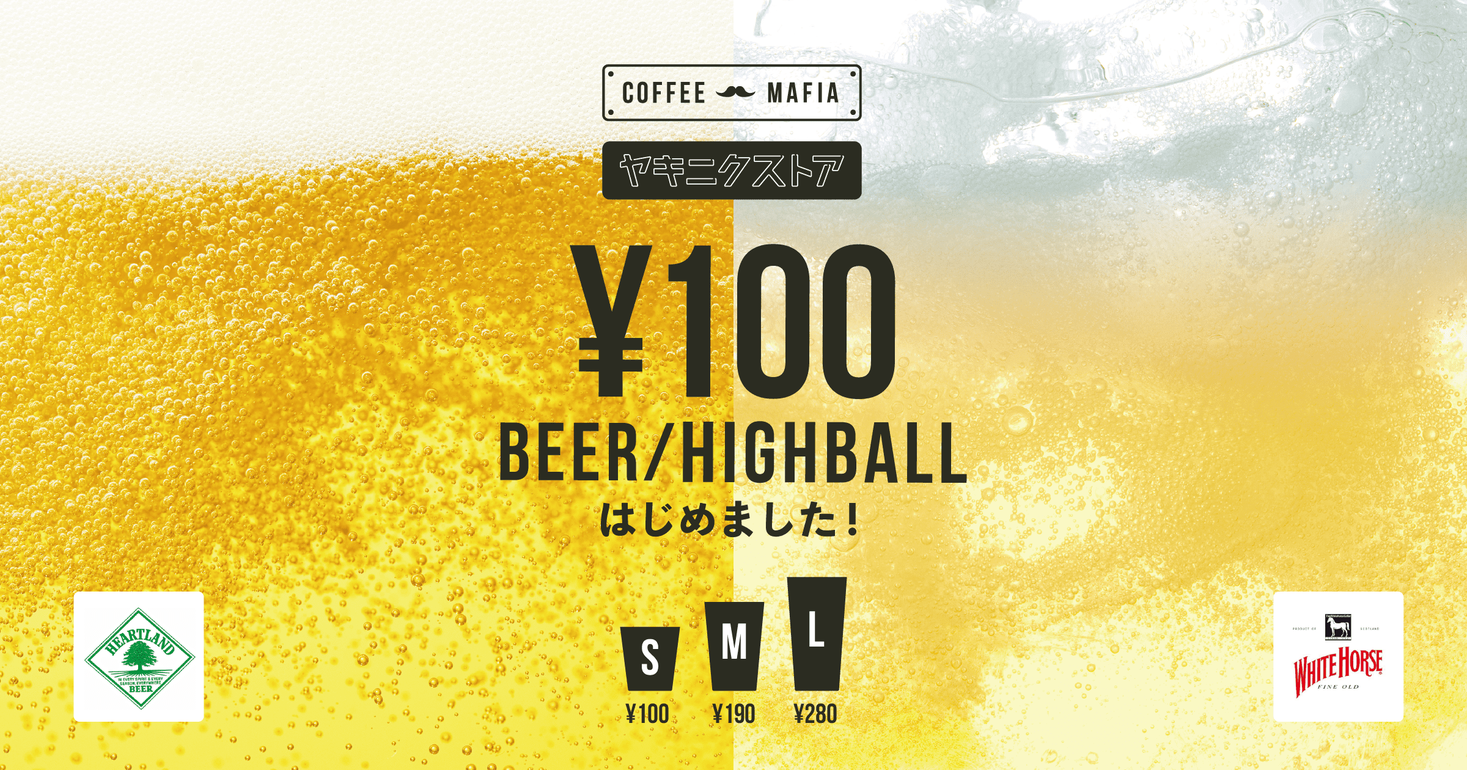 10/25、11:30販売開始！ビール・ハイボールを1杯100円～楽しめる。昼は『coffee mafia 西新宿』夜は『ヤキニクストア』で1ヶ月限定販売。