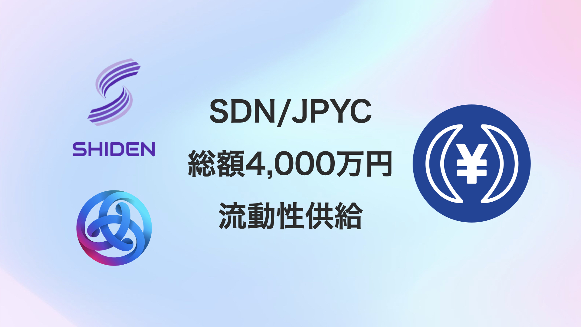 Astar Network Shiden Networkがjpycを用いて総額4 000万円分の流動性供給を実施 Stake Technologies Pte Ltdのプレスリリース