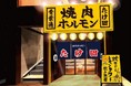 “東北初出店！”蛇口からレモンサワーとほぼ380円焼肉で人気の「焼肉ホルモン たけ田」が仙台に12月14日オープン！！