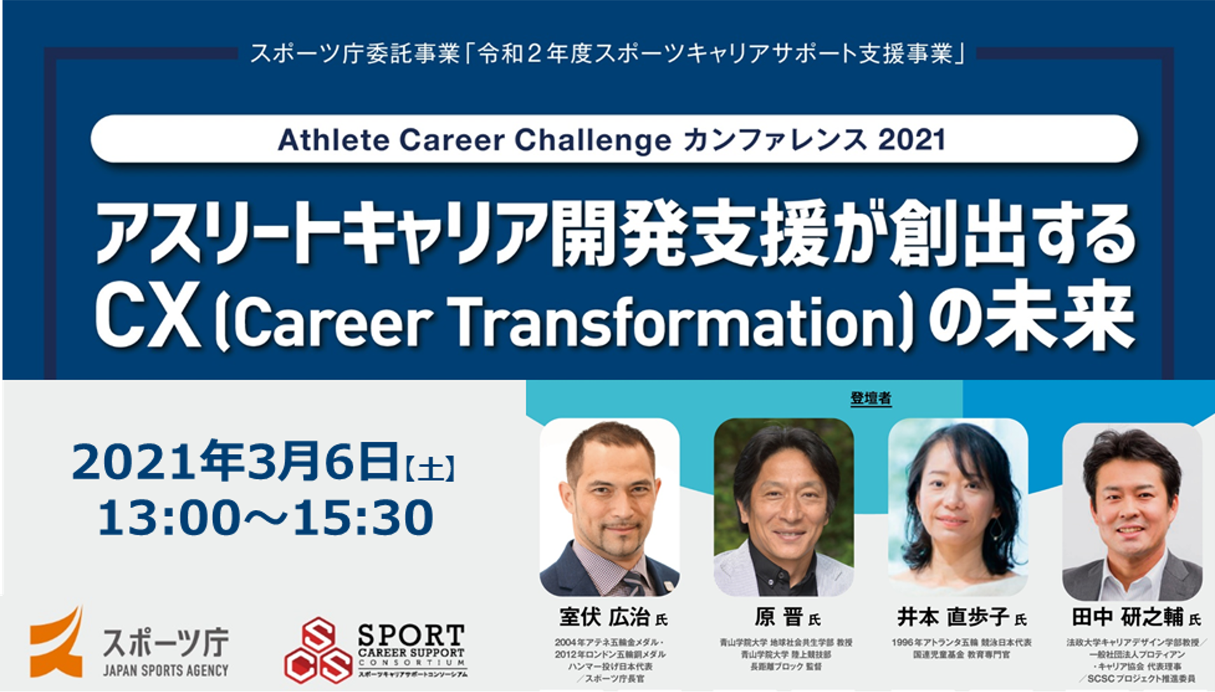 スポーツ庁委託事業 令和2年度スポーツキャリアサポート支援事業 Athlete Career Challenge カンファレンス 2021 スポーツ キャリアサポートコンソーシアムのプレスリリース