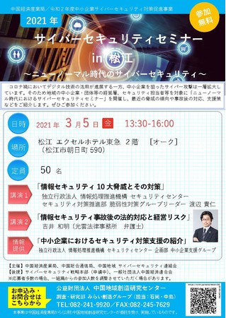サイバーセキュリティセミナー in 松江（3月5日開催）