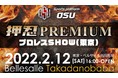 総合エンターテイメントプロレスSHOW「押忍 PREMIUM SHOW 」開催の発表