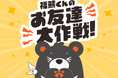 台湾エクセレンスの「福熊くん」が、人気のクリエイターや台湾企業とコラボ!10月31日(木)-11月24日(日)に「福熊くんのお友達大作戦!」を開催。台湾製品が当たるプレゼントキャンペーンも