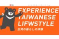 まだ見ぬ台湾の驚きの魅力を発見しよう!「台湾エクセレンスオンラインセレクトショップ」がオープン!おトクなキャンペーンも開催