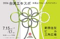 台湾エクセレンス in 2026台湾エキスポが東京都内の主要交通媒体にて広告を展開