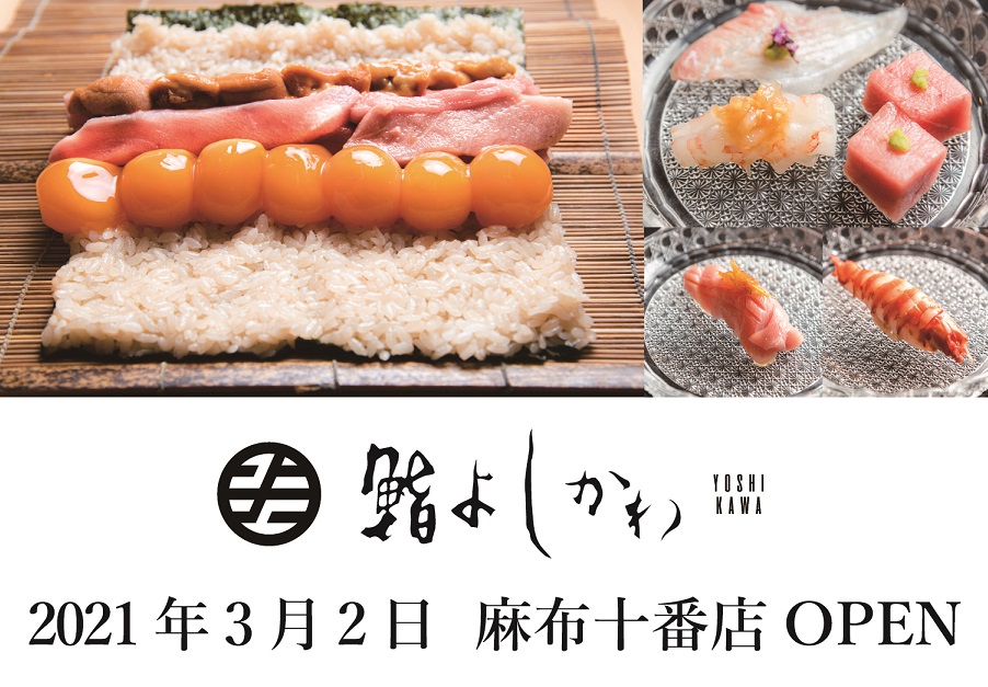 Snsで話題の恵比寿 鮨 よしかわ 二号店が21年3月2日 麻布十番 に新規オープン 株式会社そらのプレスリリース