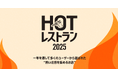 そらグループ3店舗「食べログ HOT レストラン 2025」受賞!一年を通じて、多くのユーザーから選ばれた “ 熱い注目を集めるお店 ”として話題に。