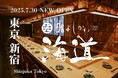 【SNSで話題の名店「鮨よしかわ」新宿に新店「海道」をオープン】選び抜かれた銘酒と鮨の余韻に酔う、圧巻の飲み放題付き鮨体験を。