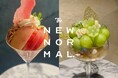 “旬の果実を、宝石のように美しく”【THE NEW NORMAL】桃とシャインマスカットが主役「贅沢フルーツパフェ」2種登場。