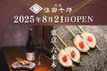 恵比寿で愛されたあの味が、六本木でさらに深化。「焼鳥 佐田十郎」一串一串に込めたテーマが紡ぐ集大成の味。