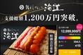勢いが止まらない!【鮨よしかわ海道】クラウドファンディング開始わずかで支援総額1,200万円突破。その魅力とは?