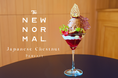 栗好き必見!贅沢に頬張る “モンブランパフェ” 【THE NEW NORMAL】から秋限定で登場。