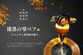 金木犀の華やかな余韻と、ショコラの深み【THE NEW NORMAL】冬季限定「漆黒のショコラパフェ」登場。