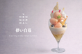 出会える時期は、ほんのわずか。希少な白苺が主役の新作パフェ「儚い白苺」期間限定登場【THE NEW NORMAL】