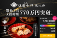 開始3日で支援総額770万円突破！「焼鳥 佐田十郎 恵比寿」クラウドファンディングで支持を集める理由とブランドの魅力とは