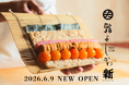 「鮨よしかわ」次なる一手は六本木。2026年6月9日 新店「鮨よしかわ 新 -ARATA- 六本木」をオープン。