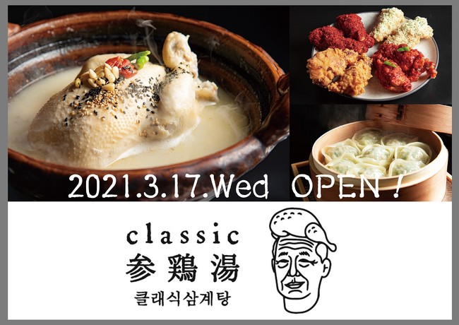 現代版オリジナル韓国料理と賑やかな空間で大人が楽しむ韓国料理屋 Classic 参鶏湯 が恵 寿に3 17 オープン 株式会社そらのプレスリリース