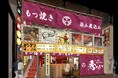 名古屋人気焼鳥店「焼鳥しろう」の姉妹店が11月14日(木)OPEN!/ほぼ栄駅一番出口のれん街「もつ焼き 染み煮込み 秀へい(しゅうへい)」