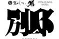 開始2日間で870万円達成!『鮨 よしかわ』の姉妹店『鮨よしかわ 勝銀座 別邸』が革新の"スペシャリテ付きスペシャルペアリングコース"をMakuakeにて販売開始