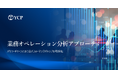 海外拠点のオペレーション課題を可視化：YCP、グローバルバリューチェーン分析アプローチを公開