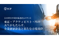 YCP、日本で上場廃止がIPOを上回る理由を分析したホワイトペーパーを公開