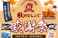 とらふぐ亭30周年記念第2弾！『秋のとらふぐ感謝祭』開催！