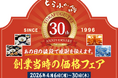 祝！とらふぐ亭30周年！『創業当時の価格フェア』令和8年4月6日(月)～4月30日(木)まで開催！