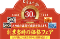 【大好評につき期間延長】祝！とらふぐ亭30周年！『創業当時の価格フェア』まで開催！