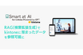 kintoneプラグイン「Smart at AI」でRAGが利用可能に