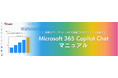 企業の生成AIを活用した業務効率化を支援する「Microsoft 365 Copilot Chat」のマニュアルを提供開始
