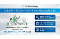 Microsoft 365導入後のセキュリティ対策を支援する「セキュリティポスチャーレポート for Microsoft 365」を提供開始