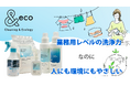 環境配慮型洗剤ブランド 「&eco」が「大阪トップランナー育成事業」に認定