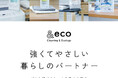 有限会社アール・ステージ、新ブランド「&eco」製品の販売開始