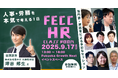 【2025年9月17日(水) 開催】人事・労務特化イベント「FECC HR Class Room」