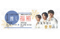 大注目ボーカルグループ【LAST FIRST】× お菓子の【MDホールディングス】がコラボ!総額13,000円相当の推し福箱を期間限定発売