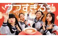 カゴメ広告キャラクター 新しい学校のリーダーズが、個性あふれるポージングで新しいトマト商品の楽しみ方を提案!新CM「あける、かける、たべる」篇・「必殺旨辛チリトマト鍋」篇 10/7(月)より放映開始