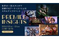 【2/22(土)・23(日)開催】世界の一流スタジオで活躍するCGアーティストによるアニメーションスキルアップイベント『Premier Insights』