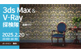 【2/20(木)開催】3ds Max × V-Rayを活用した建築ビジュアライゼーションセミナー(参加無料)