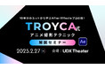 【2/27(木)リアル開催】アニメ撮影に興味のある方必見。書籍『TROYCA式アニメ撮影テクニック』解説セミナー