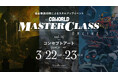 【3/22(土)・3/23(日)開催】コンセプトアートに特化したスキルアップイベント『CGWORLD MASTERCLASS ONLINE vol.16』【早期割引は3/14(金)まで】
