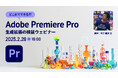 【2/28(金)開催】「生成拡張」を徹底検証!Adobe Premiere Pro 最新機能セミナー