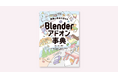 【今月下旬発売】用途別&職種別で探せる!Blenderアドオン事典が登場