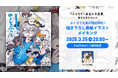 【3/25(火)20:00~開催】ぶくろて先生が描き下ろし表紙イラストメイキングをYouTubeライブで解説!