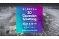 【4/16(水)開催|参加無料】今こそ知りたい3D Gaussian Splatting:初学者向けオンラインセミナー