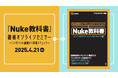 【4/21(月)開催|参加無料】Nukeをこれから始めたい方必見!『Nuke教科書』著者によるオンラインセミナー