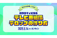 【5/14(水)開催|参加無料】「見られる映像」の秘訣!バラエティに学ぶ、テレビ番組風テロップの作り方【株式会社ボーンデジタル】