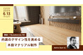 【6月13日(金)開催|参加無料】建築×Substance 3D 内装のデザイン性を高める木目マテリアル制作【株式会社ボーンデジタル】