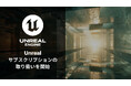 Unreal Engine 5を含む「Unreal サブスクリプション」、ボーンデジタルが取り扱いを開始